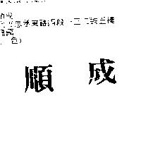 順成