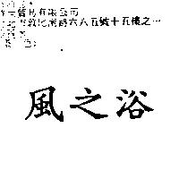 風之浴