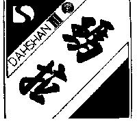 瑪拉及圖 DAHSHAN