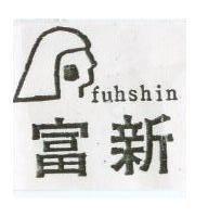 富新及圖 fuhshin