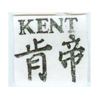 肯帝 KENT
