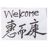 惠而康 Welcome