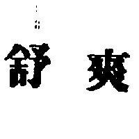 舒爽