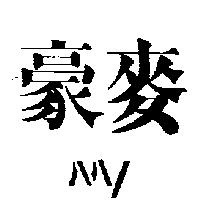豪麥 MY