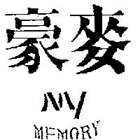 豪麥 MY MEMORY