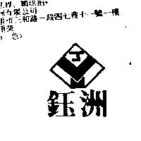 鈺洲