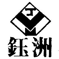 鈺洲及圖