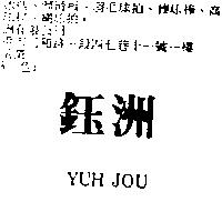 鈺洲 YUH JOU