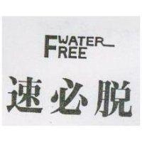 速必脫 WATER FREE
