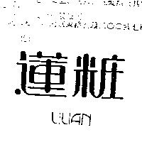 蓮粧 LILIAN