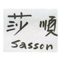 莎順 Sasson