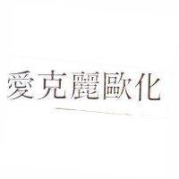愛克麗歐化