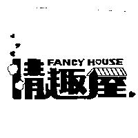 情趣屋及圖 FANCY HOUSE