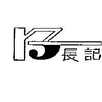 長記及圖