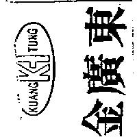 金廣東 KUANG TUNG
