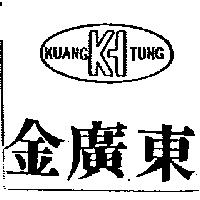 金廣東及圖 KUANG TUNG