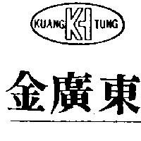 金廣東 KUANG TUNG