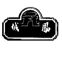 鳳城及圖