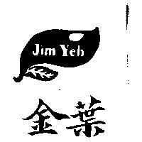 金葉及圖 Jim Yeh