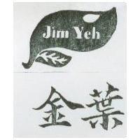 金葉及圖 Jim Yeh