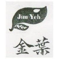 金葉及圖 Jim Yeh