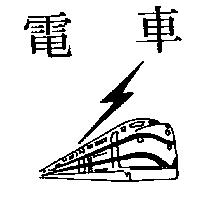 電車及圖