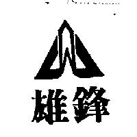 雄鋒及圖