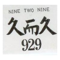 久而久 929 NINE TWO NINE