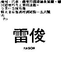 雷俊 RASON