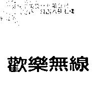 歡樂無線