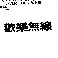 歡樂無線