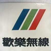 歡樂無線及圖