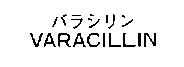 バラシリン VARACILLIN