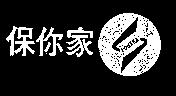 保你家及圖