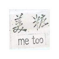 美粧 me too