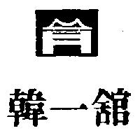 韓一舘及圖