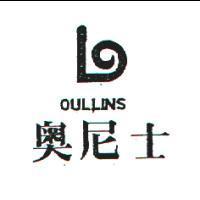 奧尼士及圖 OULLINS