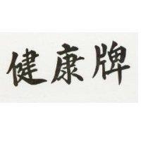 健康牌