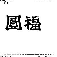 圓福