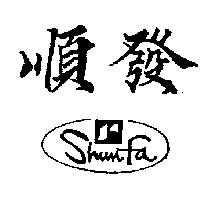 順發及圖 SHUN FA