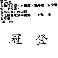 冠登