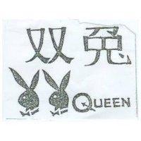 双兔及圖 QUEEN