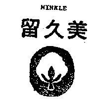 美久留 MINKLE 及圖 