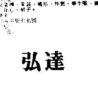 弘達