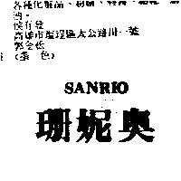 珊妮奧 SANRIO