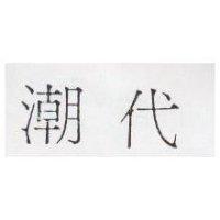 潮代
