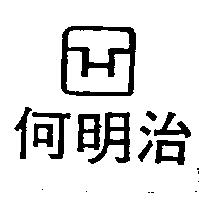 何明治及圖