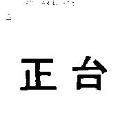 正台