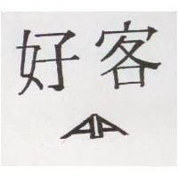 好客及圖