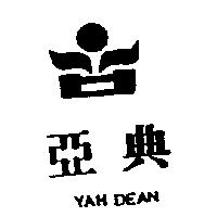 亞典及圖 YAH DEAN